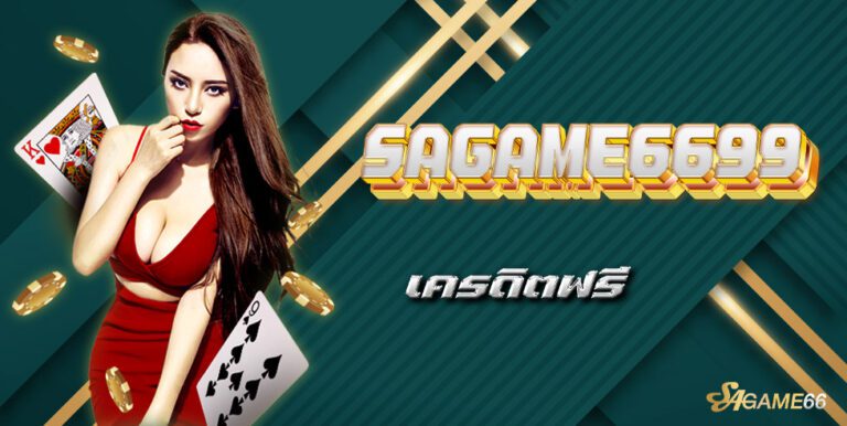 sagame6699 เครดิตฟรี