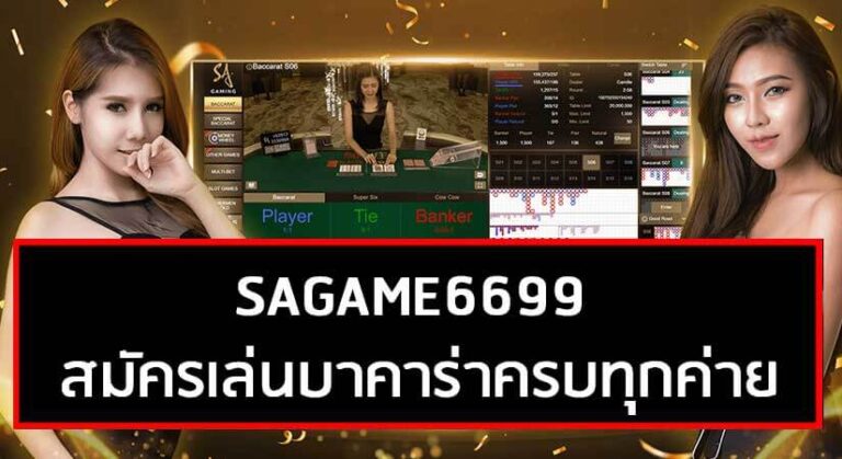 SAGAME สมัครเล่นบาคาร่าครบทุกค่าย