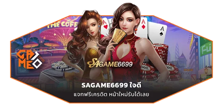 sagame6699 เครดิตฟรี ใจดีแจกเครดิตฟรี