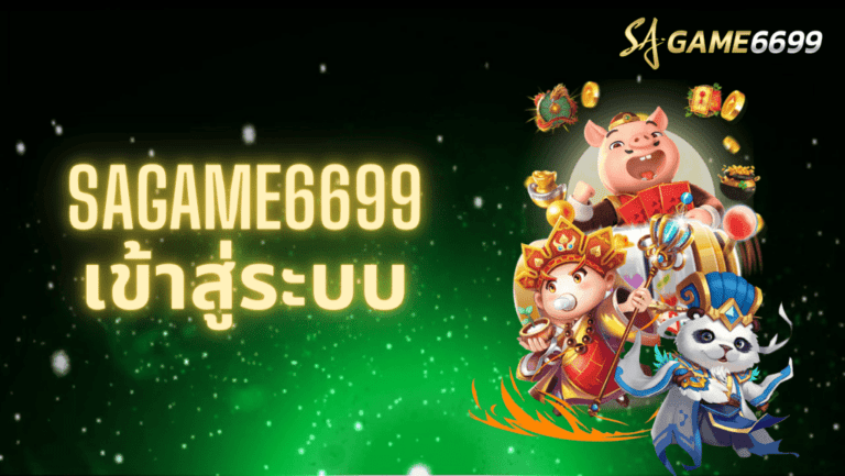 sagame เข้าสู่ระบบ x