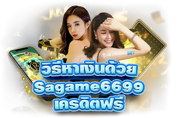sagame6699 เครดิตฟรี
